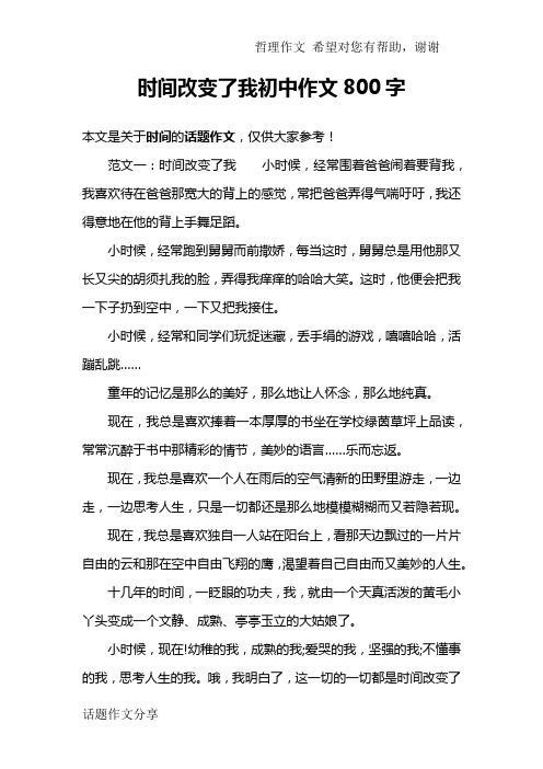 时间改变了我初中作文800字