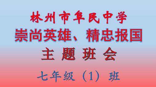 “崇尚英雄 精忠报国”主题班会PPT