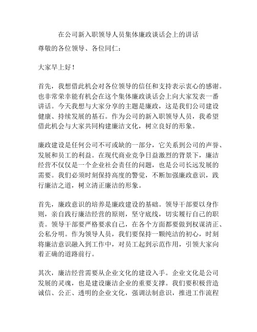 在公司新入职领导人员集体廉政谈话会上的讲话