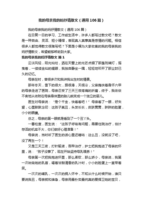 我的母亲我的妈抒情散文（通用106篇）