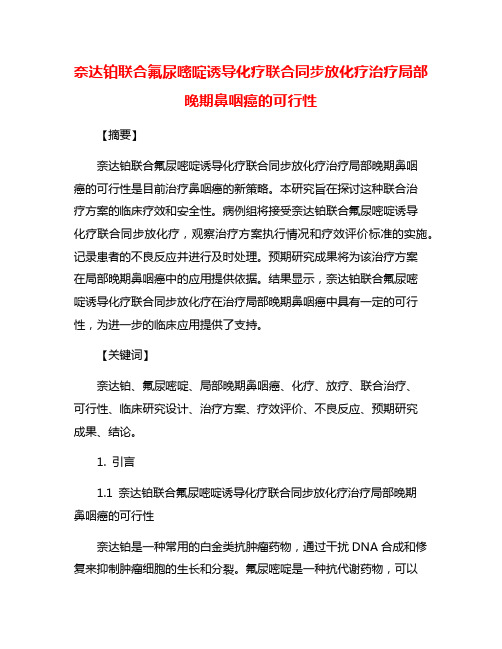 奈达铂联合氟尿嘧啶诱导化疗联合同步放化疗治疗局部晚期鼻咽癌的可行性