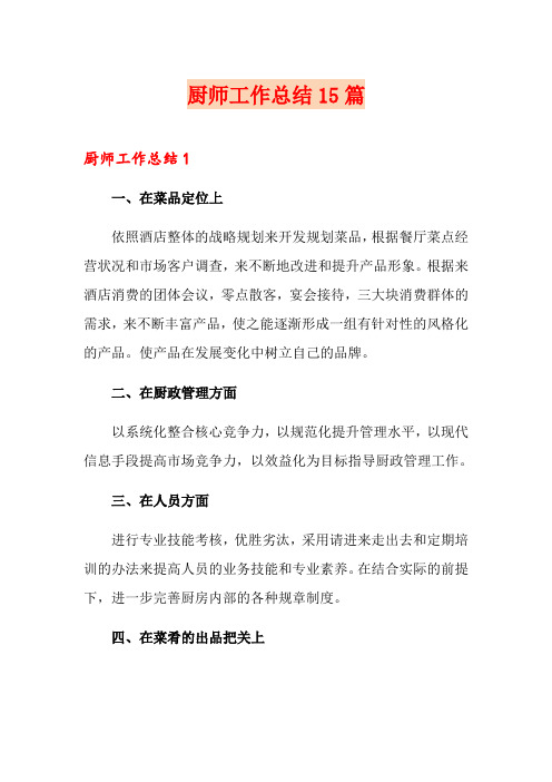 厨师工作总结15篇