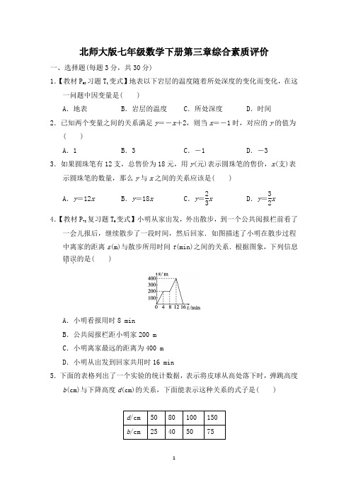 北师大版七年级数学下册第三章综合素质评价附答案