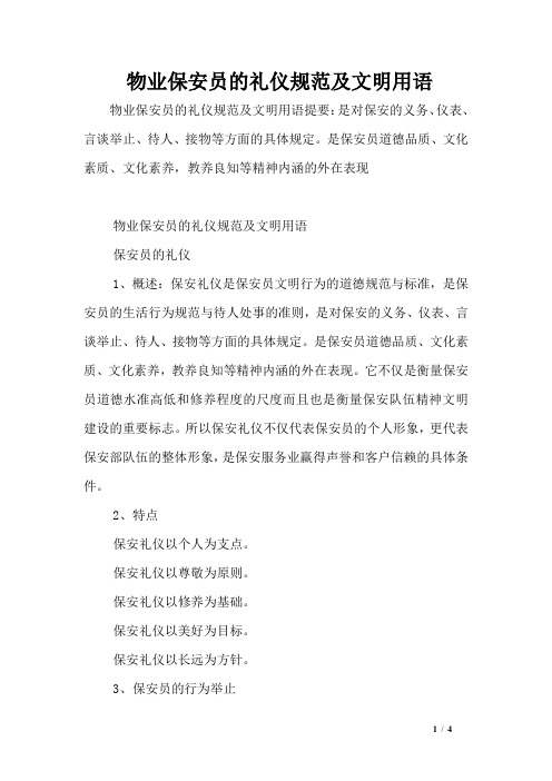 物业保安员的礼仪规范及文明用语