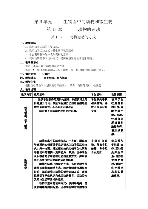 北师大版八年级生物上册教案第15章第1节动物运动的方式