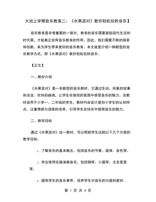 大班上学期音乐教案二：《水果派对》教你轻松玩转音乐