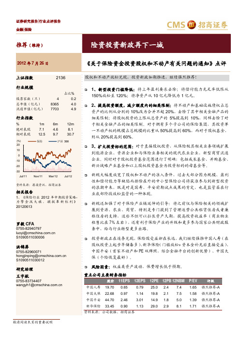 招商证券《关于保险资金投资股权和不动产有关问题的通知》点评