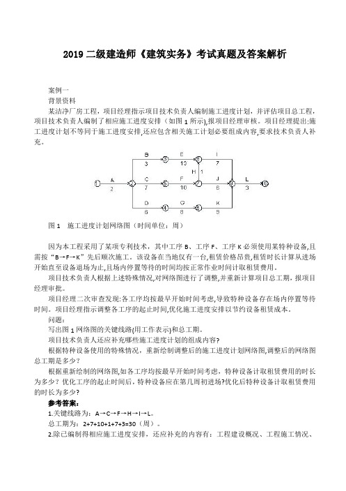 自用版 2019二建《建筑实务》考试真题及答案解析