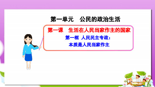 人教版高中政治必修二1.1.1《人民民主专政：本质是人民当家作主》ppt课件