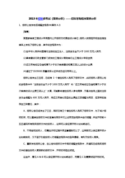 2013年招标师考试《案例分析》