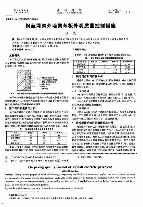 钢丝网架外墙聚苯板外观质量控制措施