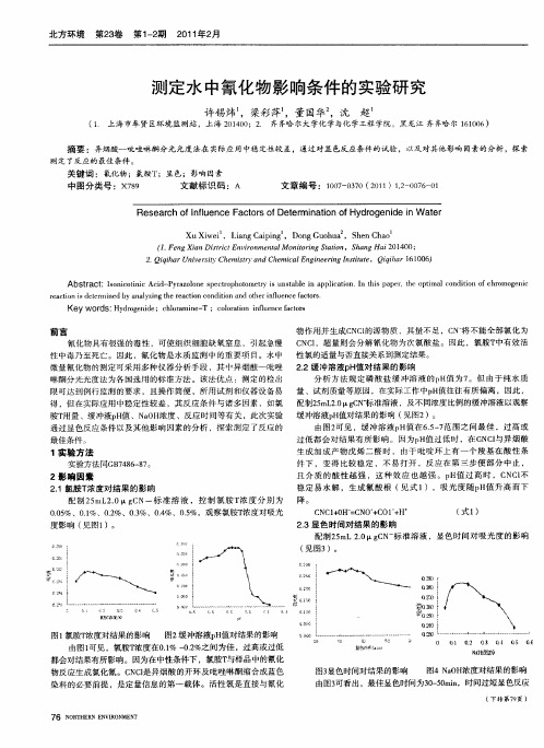 测定水中氰化物影响条件的实验研究