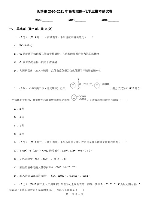 长沙市2020-2021年高考理综-化学三模考试试卷