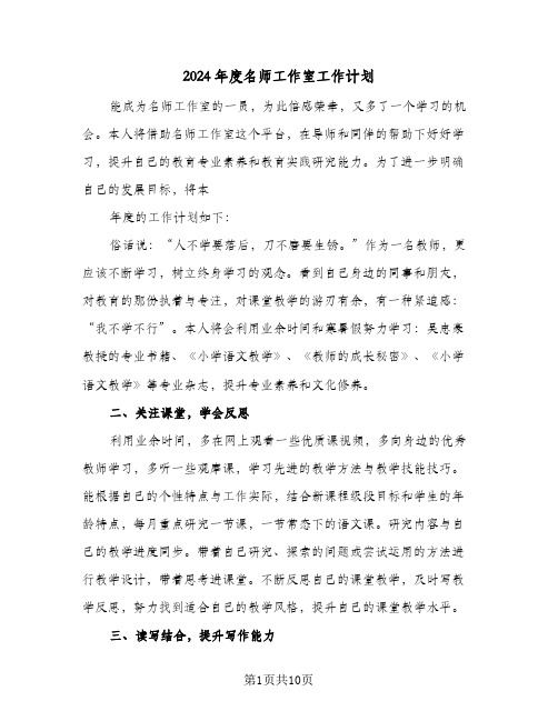 2024年度名师工作室工作计划(4篇)