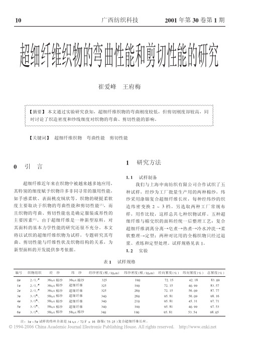 超细纤维织物的弯曲性能和剪切性能的研究