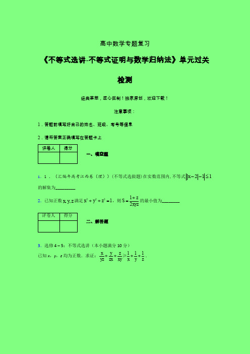 不等式选讲之不等式证明与数学归纳法单元过关检测卷(一)附答案人教版高中数学辅导班专用