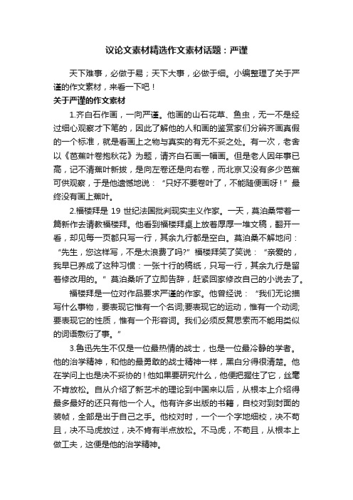 议论文素材精选作文素材话题：严谨