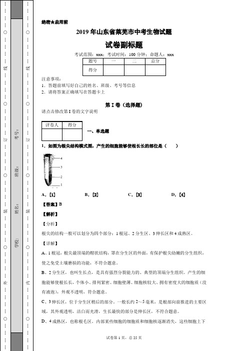 2019年山东省莱芜市中考生物试题及答案解析