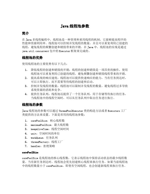 java 线程池 参数