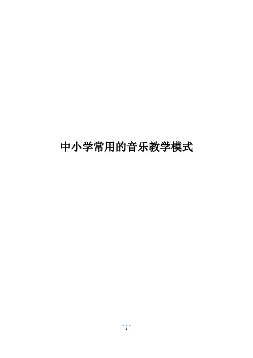 中小学常用的音乐教学模式