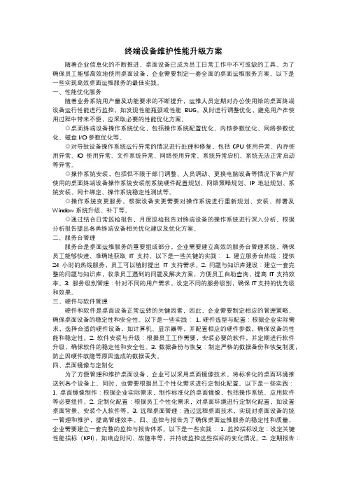 终端设备维护性能升级方案