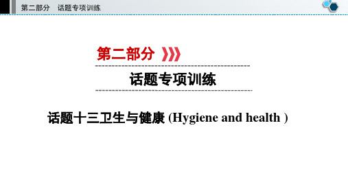 中考英语复习话题十三卫生与健康