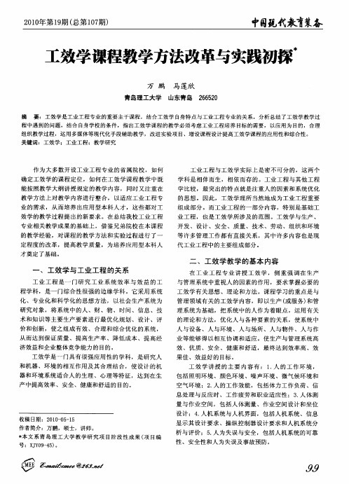 工效学课程教学方法改革与实践初探