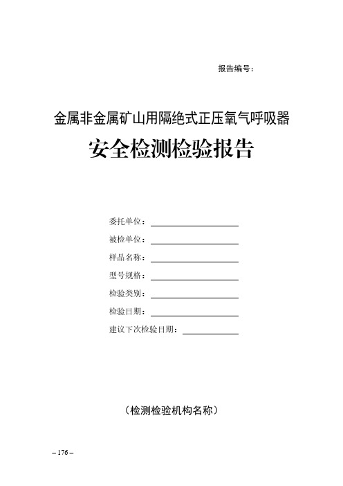 金属非金属矿山用隔绝式正压氧气呼吸器安全检测检验报告(模板)