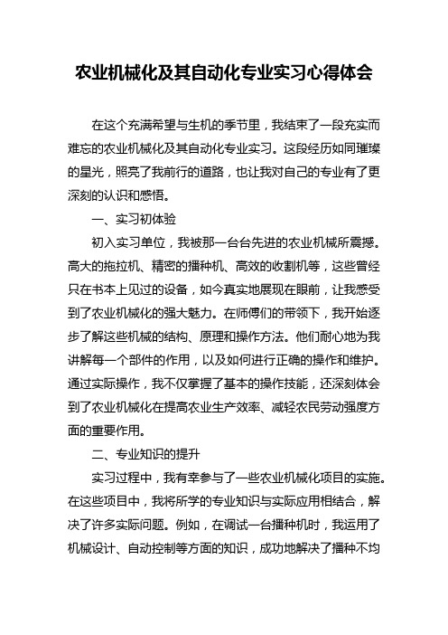 农业机械化及其自动化专业实习心得体会