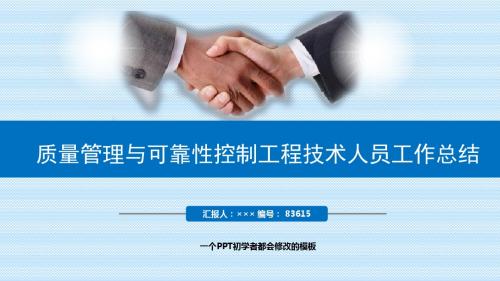 最新质量管理与可靠性控制工程技术人员工作总结述职PPT模板