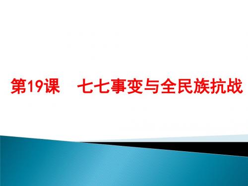 人教部编版八年级上册第19课  七七事变与全民族抗战 (共20张PPT)