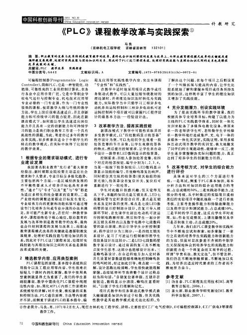 《PLC》课程教学改革与实践探索