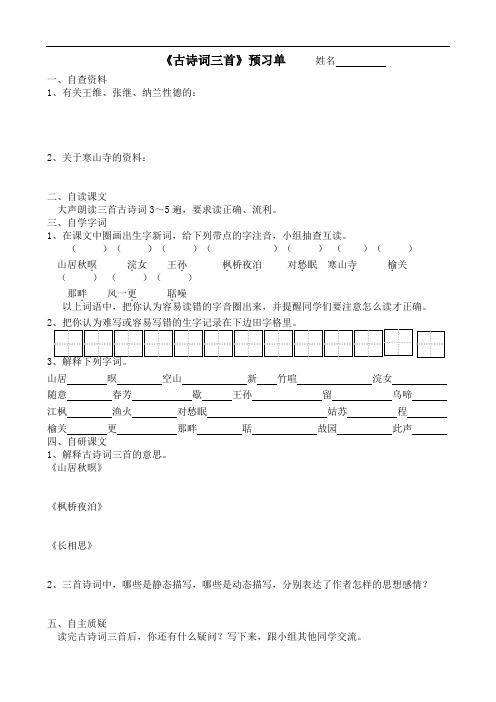 《21、古诗词三首》预习单和作业纸及答案