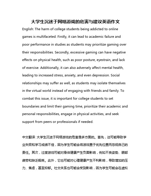 大学生沉迷于网络游戏的危害与建议英语作文