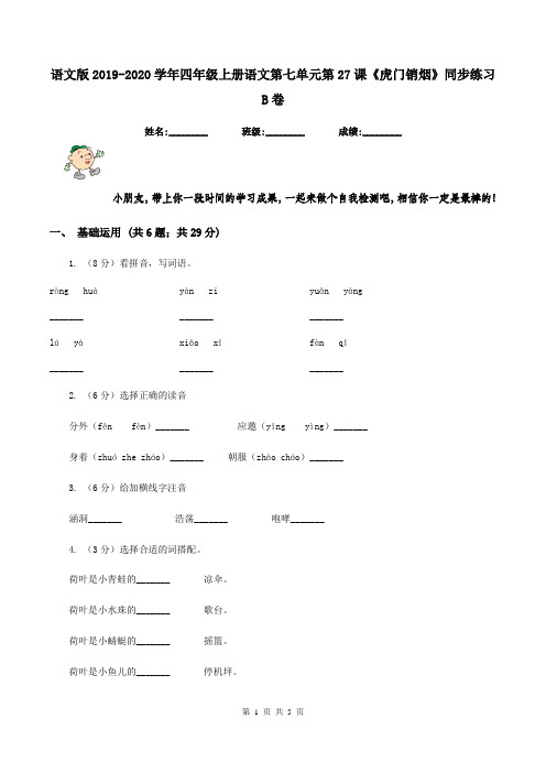 语文版2019-2020学年四年级上册语文第七单元第27课《虎门销烟》同步练习B卷