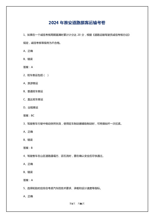 2024年淮安道路旅客运输考卷