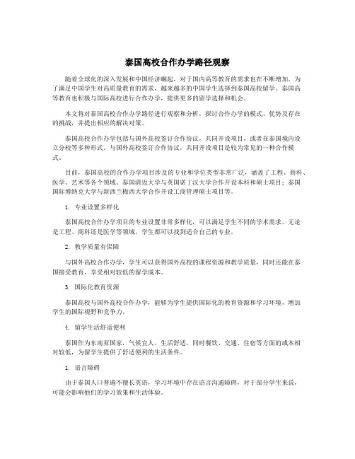 泰国高校合作办学路径观察