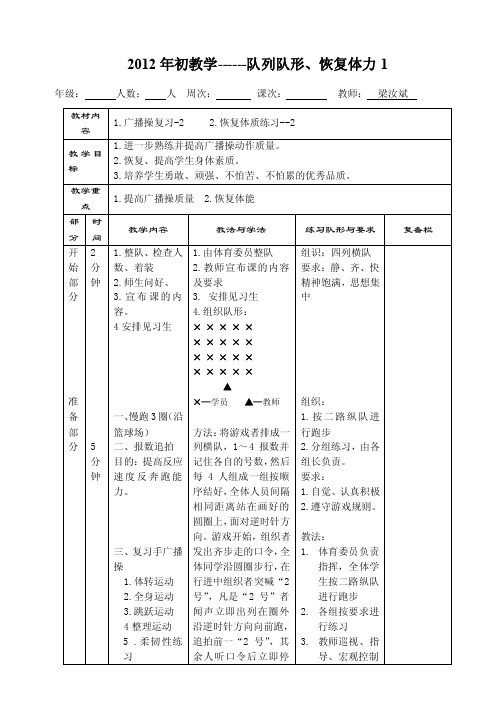 初中体育室外课开学初教案----恢复体能