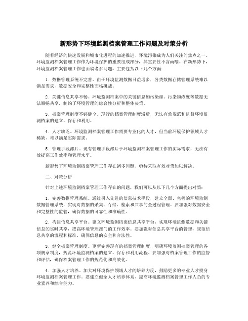 新形势下环境监测档案管理工作问题及对策分析