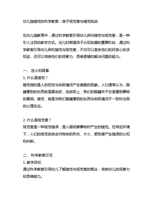 幼儿园错觉的科学教案：房子视觉差与错觉挑战