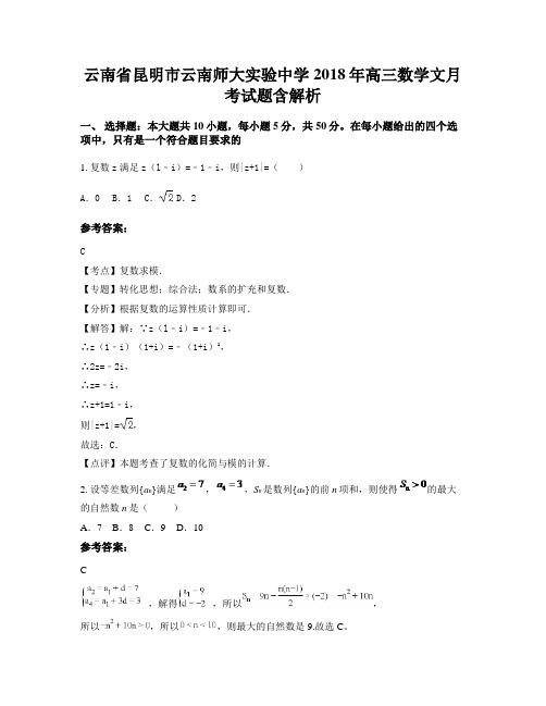 云南省昆明市云南师大实验中学2018年高三数学文月考试题含解析