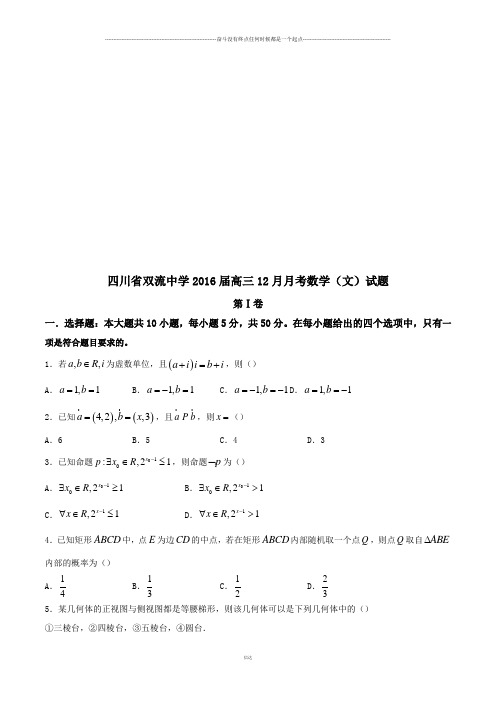 四川省双流中学高三12月月考数学(文)试题