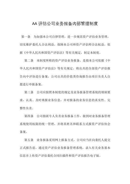 评估公司业务报备内部管理制度