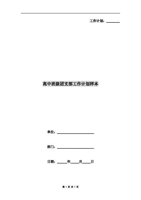 高中班级团支部工作计划样本