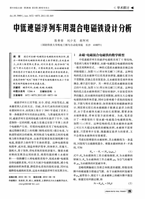 中低速磁浮列车用混合电磁铁设计分析