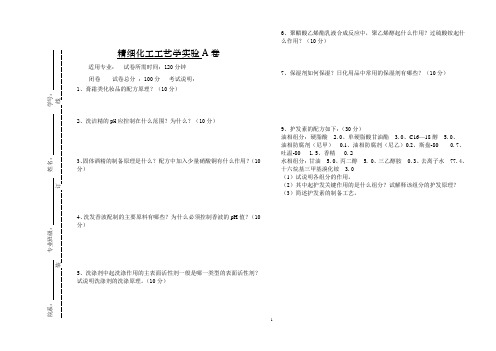 精细化工工艺学实验及答案