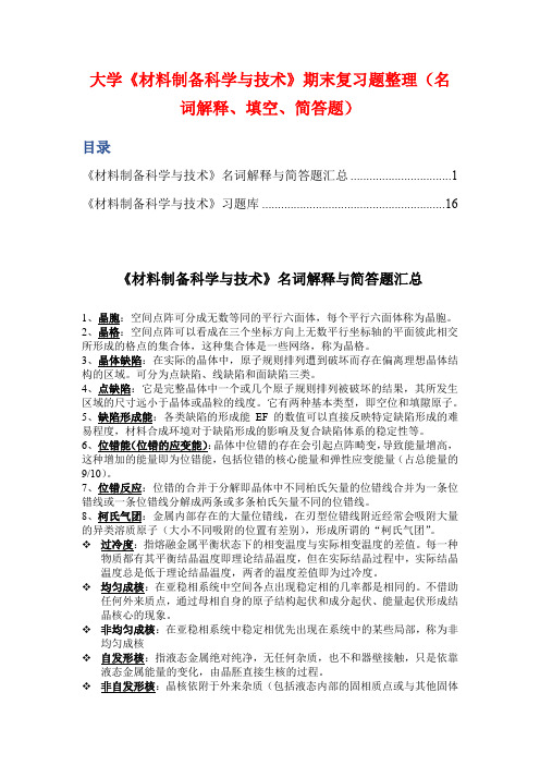 大学《材料制备科学与技术》期末复习题整理(名词解释、填空、简答题)