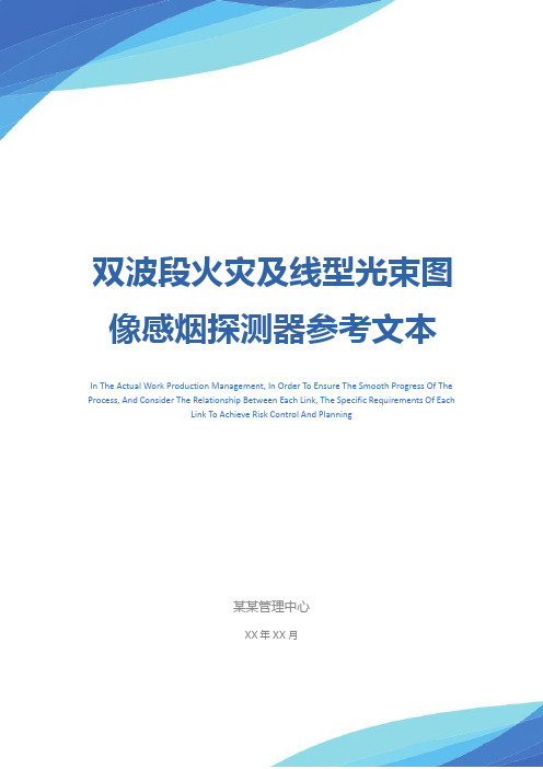 双波段火灾及线型光束图像感烟探测器参考文本