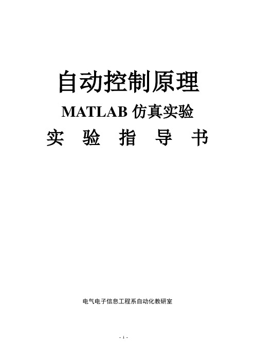 自动控制原理MATLAB仿真实验指导书