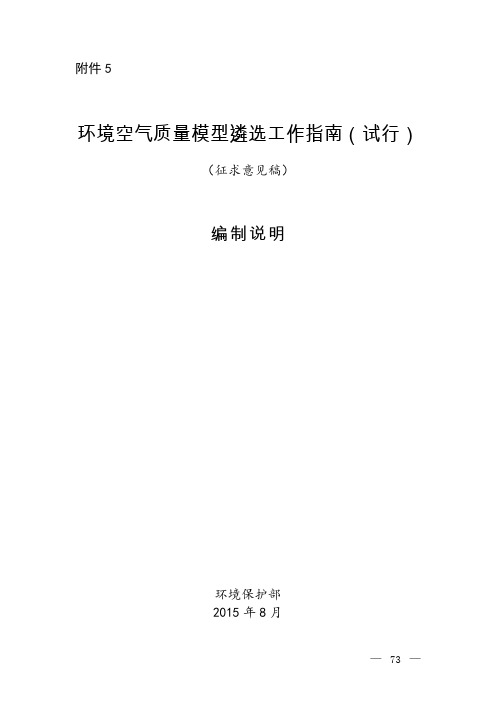 环境空气质量模型遴选工作指南(试行)编制说明